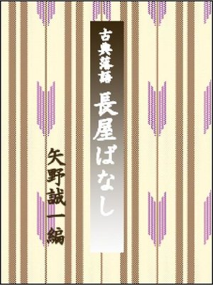 cover image of 古典落語･長屋ばなし